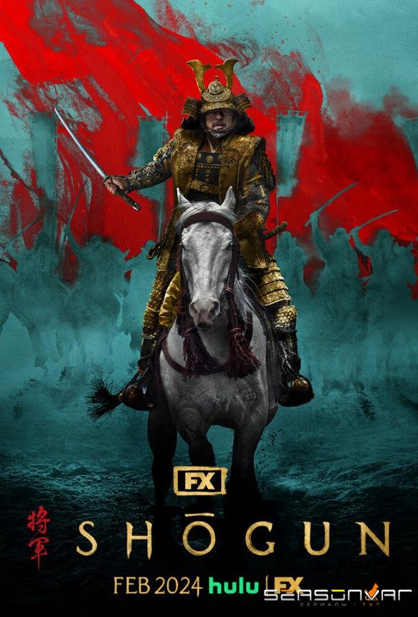 Сёгун / Shogun (2024)