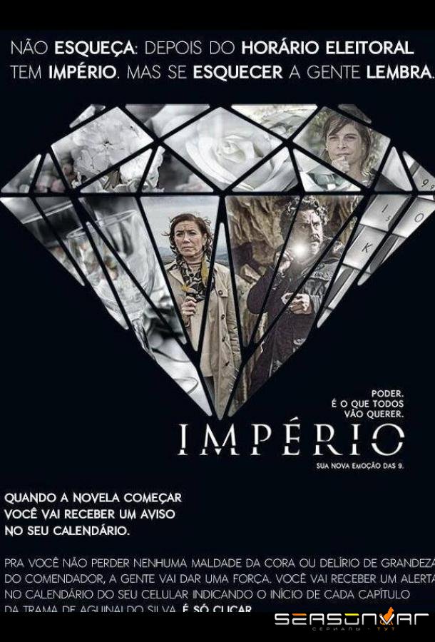 Империя / Império (2014)