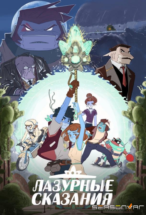 Лазурные сказания / The Tale of Blue (2023)