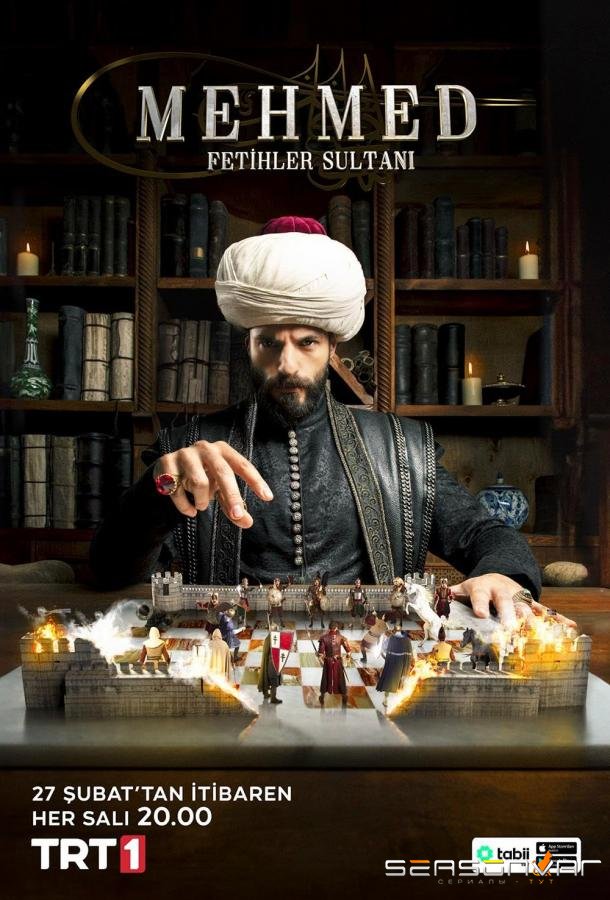 Мехмед: Султан завоевателей / Mehmed: Fetihler Sultani (2024)