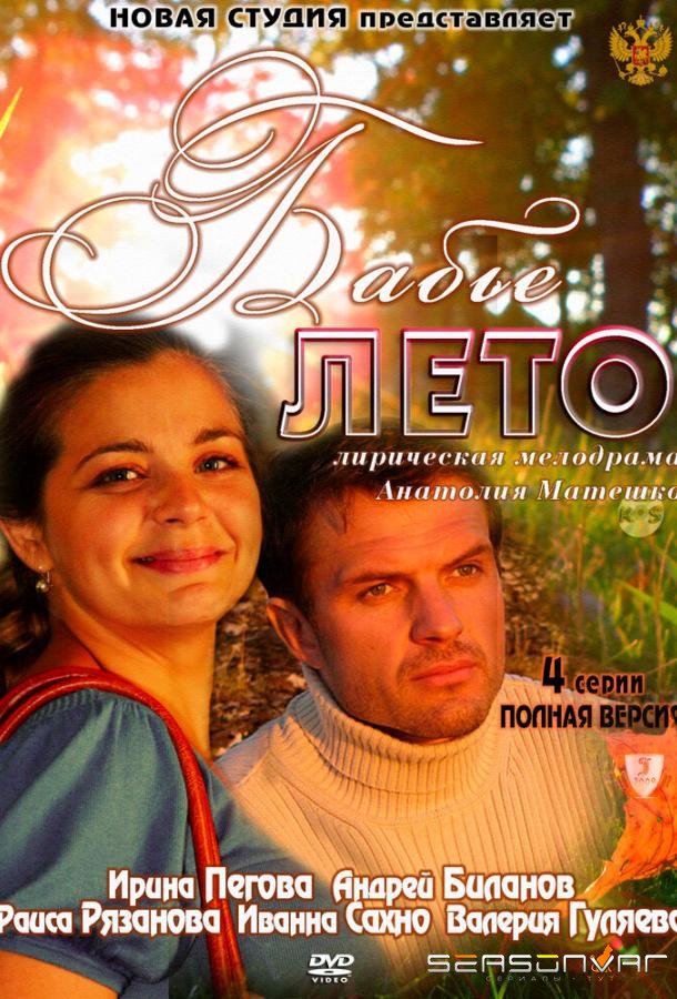 Бабье лето /  (2011)