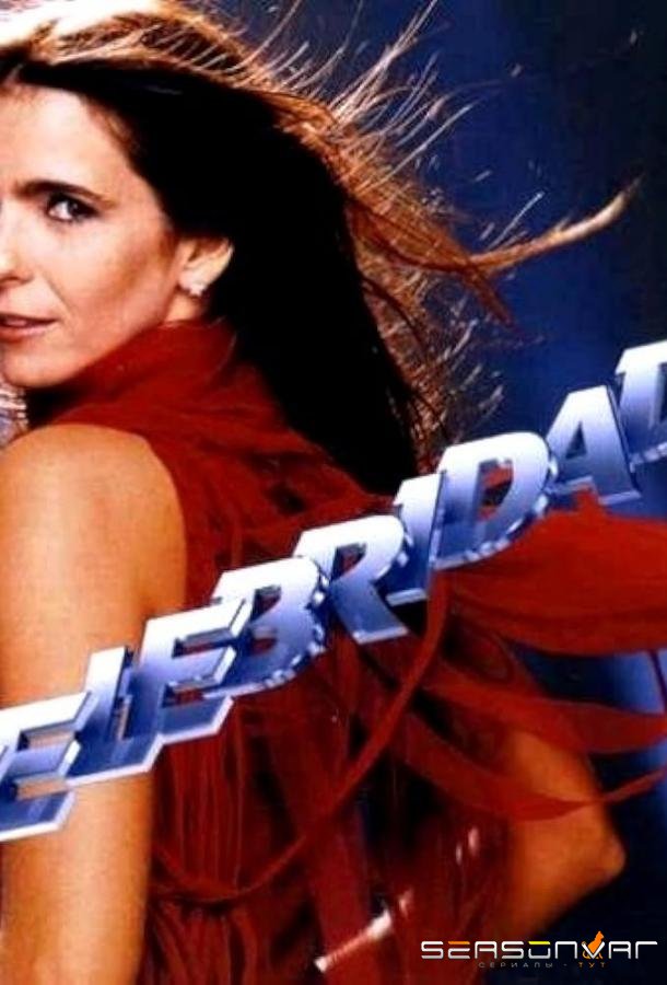 Знаменитость / Celebridade (2003)