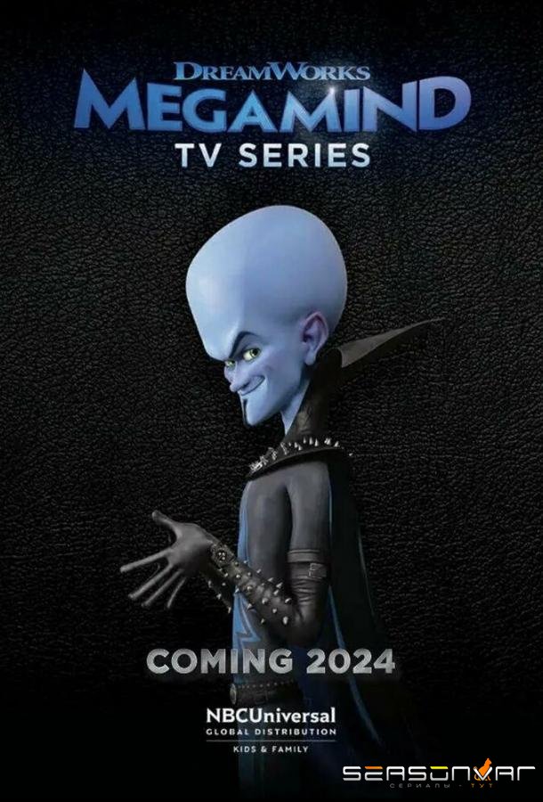 Megamind Rules! / Megamind Rules! (2024)