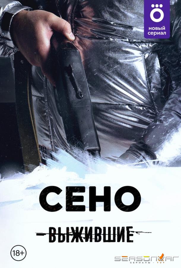 Выжившие: Сено /  (2021)
