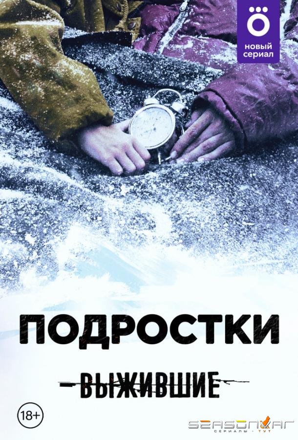 Выжившие: Подростки /  (2021)