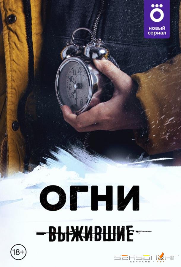 Выжившие: Огни /  (2021)