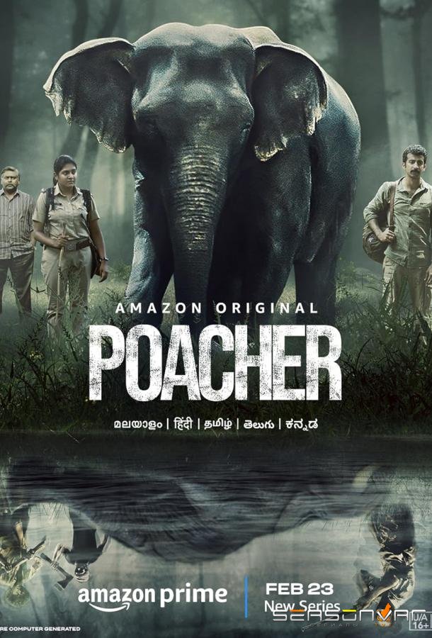 Браконьер / Poacher (2023)