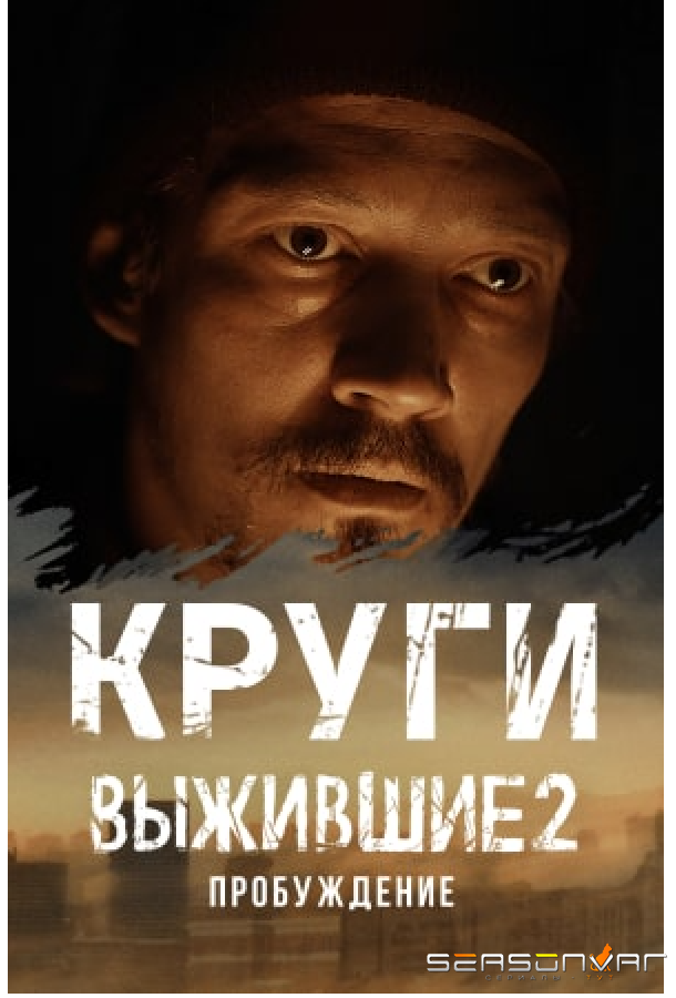 Выжившие: Круги /  (2021)