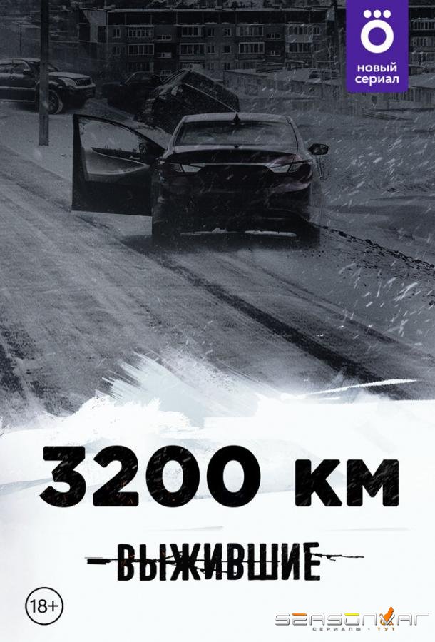 Выжившие: 3200 км /  (2021)