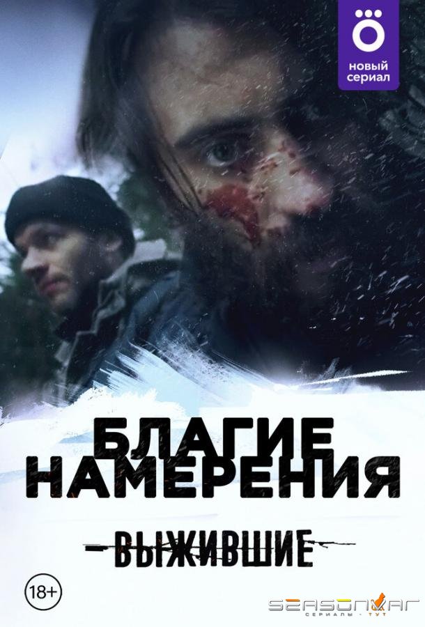 Выжившие: Благие намерения /  (2021)