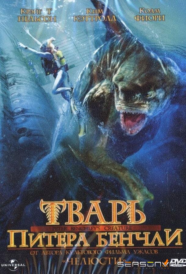 Тварь Питера Бенчли / Creature (1998)