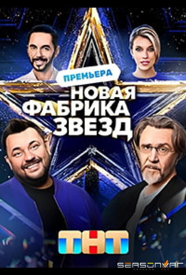 Новая Фабрика звезд /  (2024)