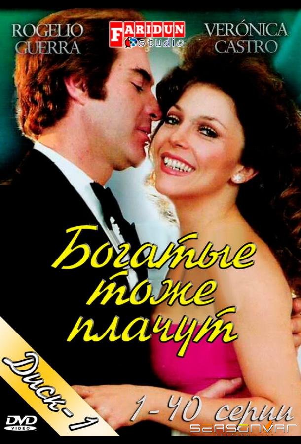 Богатые тоже плачут / Los ricos también lloran (1979)