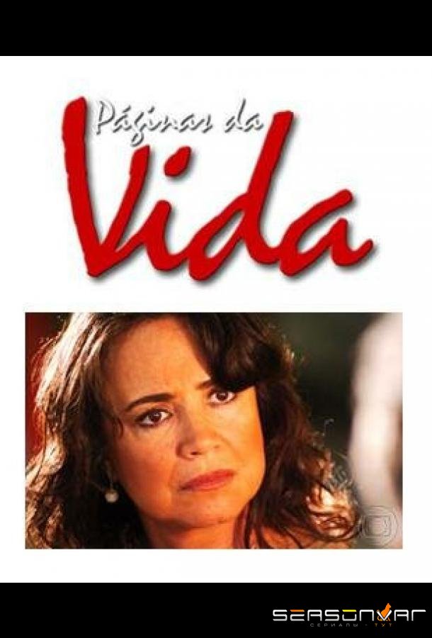Страницы жизни / Páginas da Vida (2006)