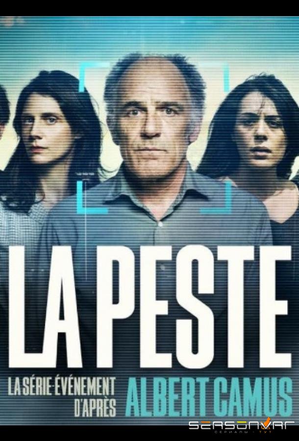 Чума / La Peste (2024)