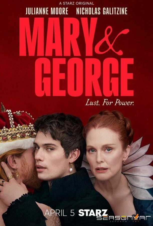 Мэри и Джордж / Mary & George (2024)