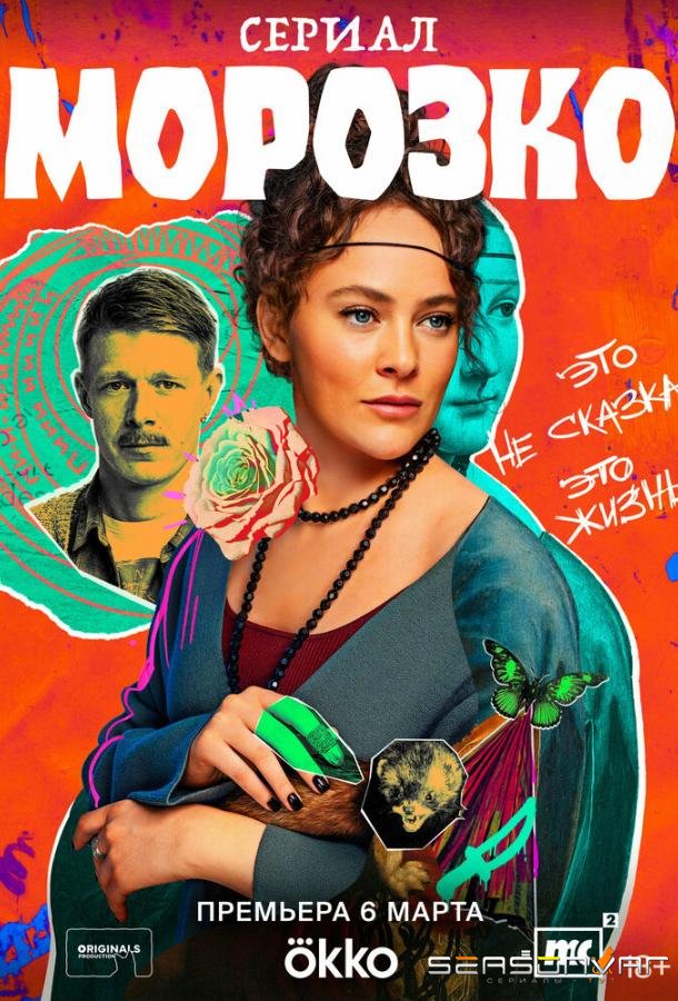 Морозко /  (2024)