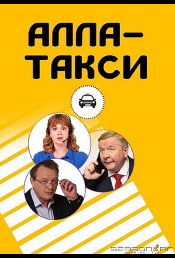 Алла, такси! /  (2022)
