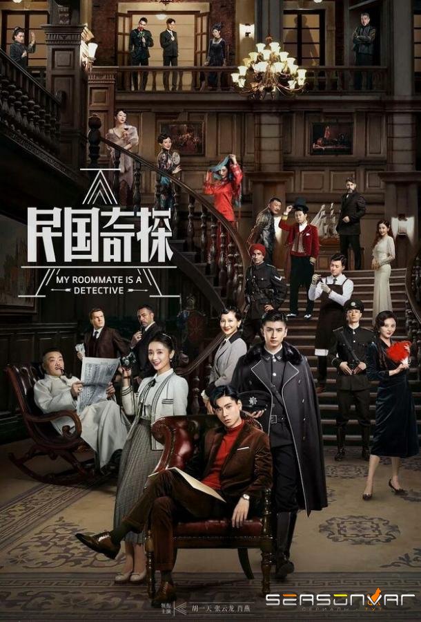Мой сосед — детектив / Min guo qi tan (2020)