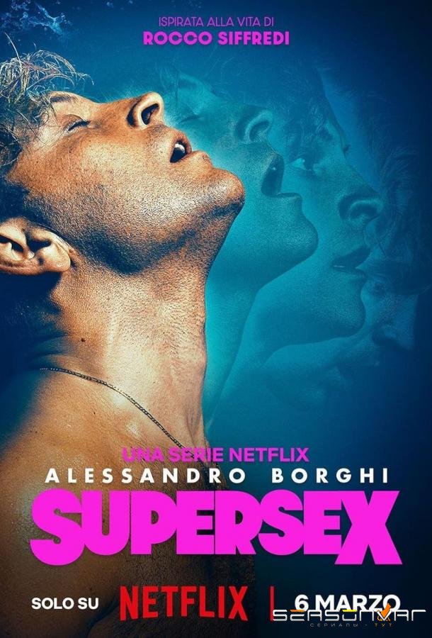 Суперсекс / Supersex (2024)
