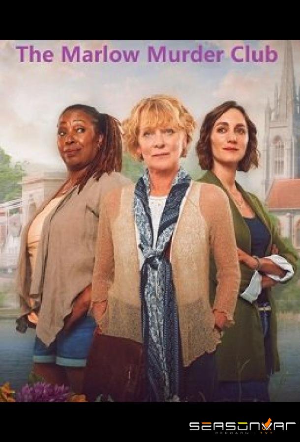 Клуб убийств Марлоу / The Marlow murder club (2024)