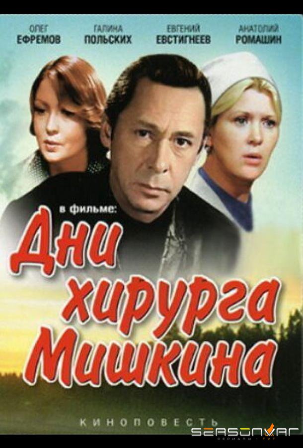 Дни хирурга Мишкина /  (1976)