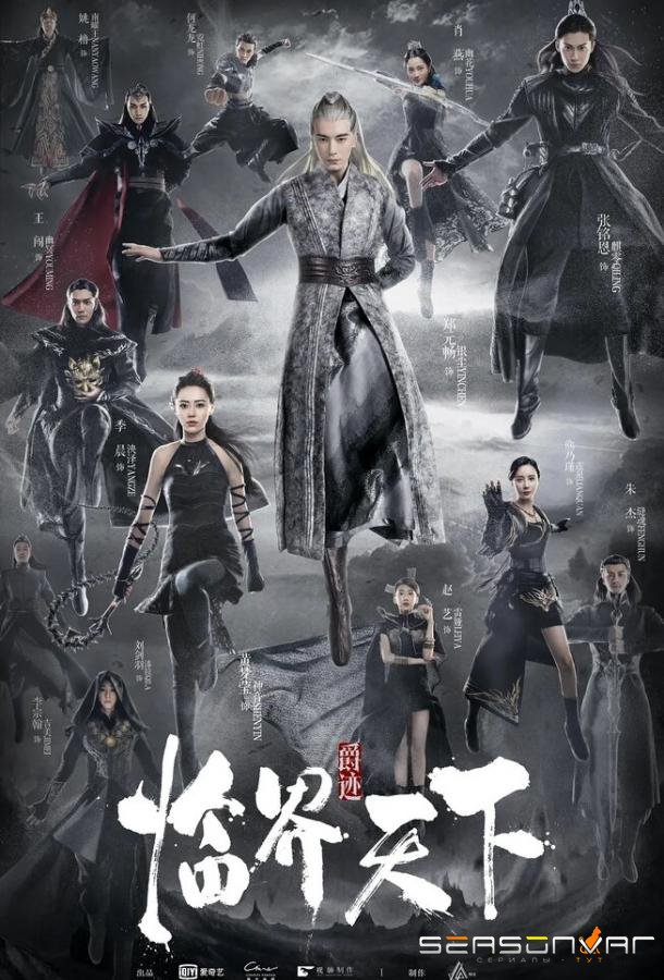 Легенда о воюющих царствах: Мир в кризисе / Lin jie tian xia (2019)