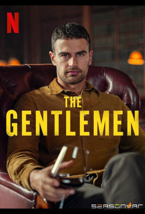 Джентльмены / The Gentlemen (2024)