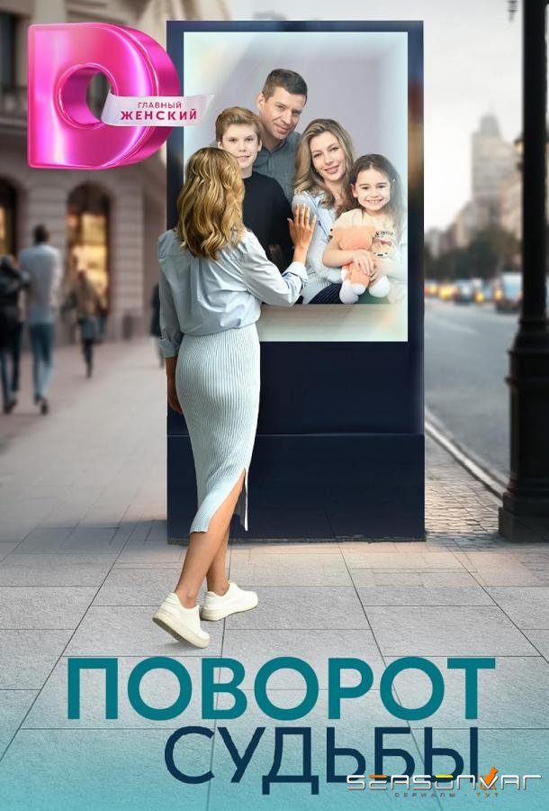Поворот судьбы /  (2024)