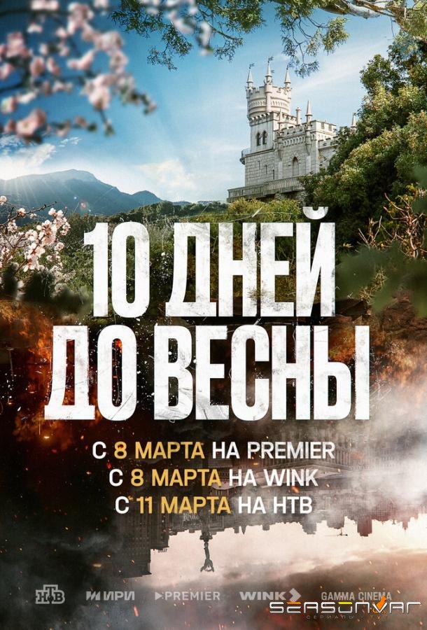 Десять дней до весны /  (2024)