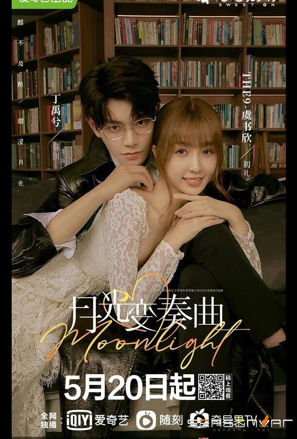 Лунный свет / Yue guang bian xou qu (2021)