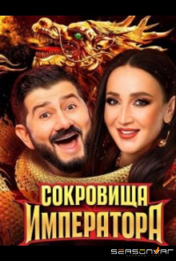 Сокровища императора /  (2024)