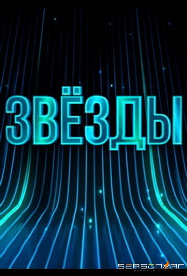 Звёзды /  (2024)