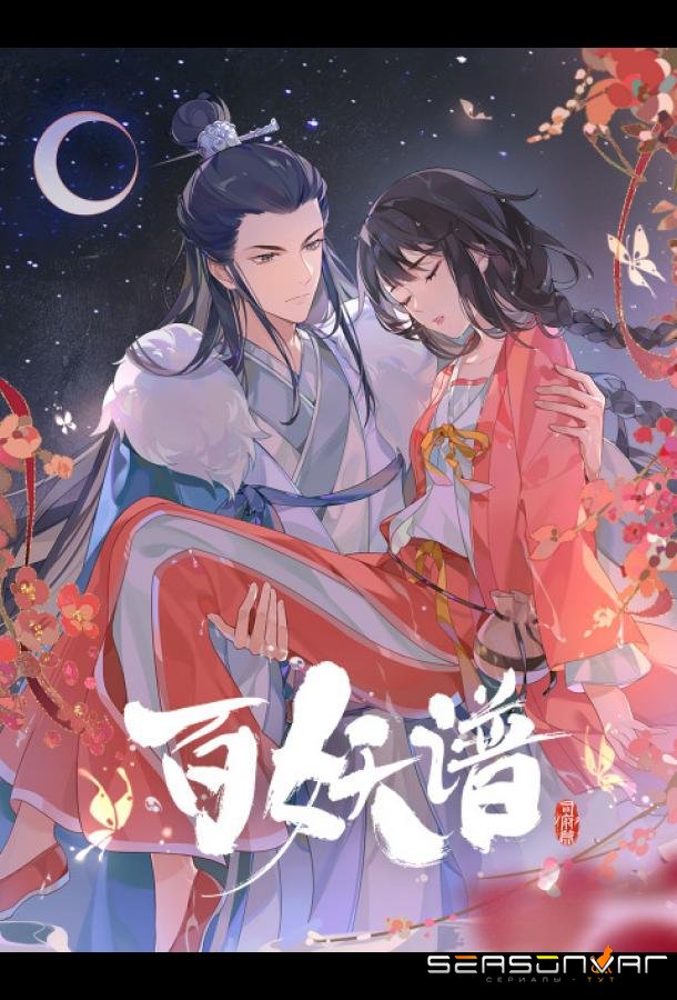 Руководство сотен демонов 4 / Bai Yao Pu 4th Season (2024)