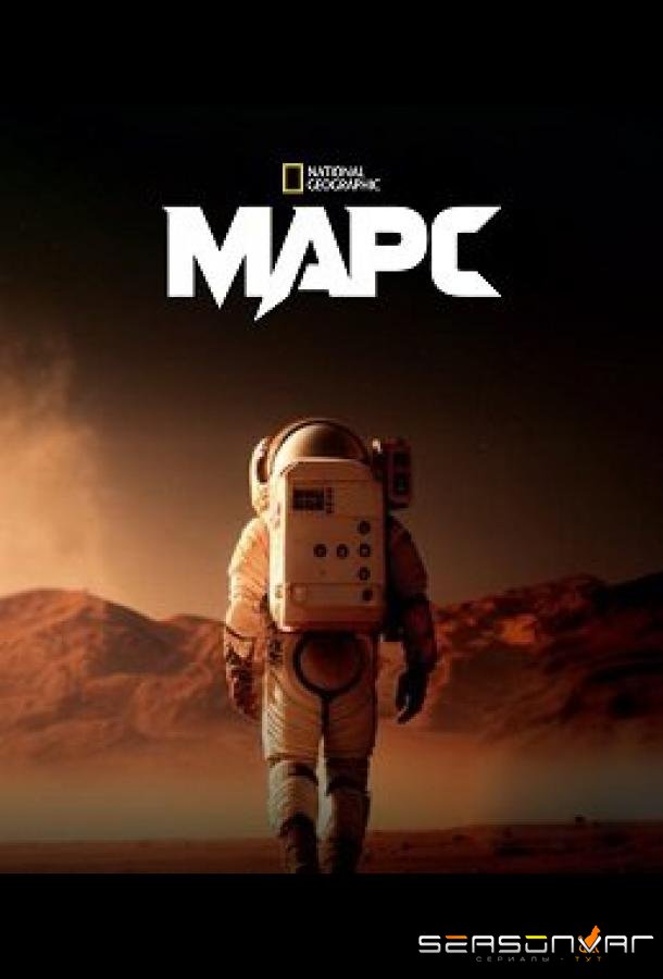 Марс / The Mars (2024)