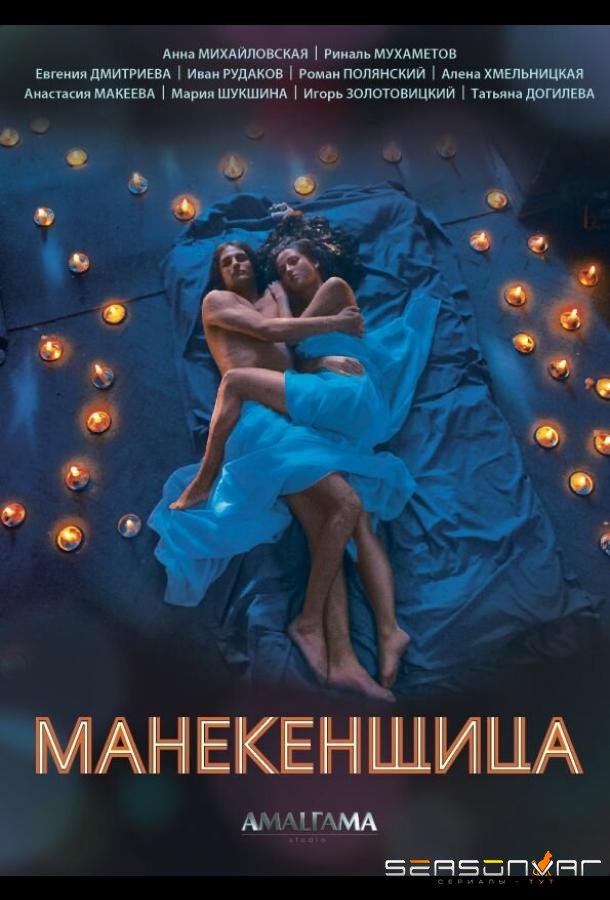 Манекенщица /  (2014)