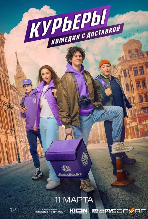 Курьеры /  (2024)