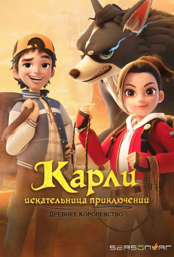 Карли – искательница приключений. Древнее королевство / Adventurer Carly: Ancient Kingdom (2023)