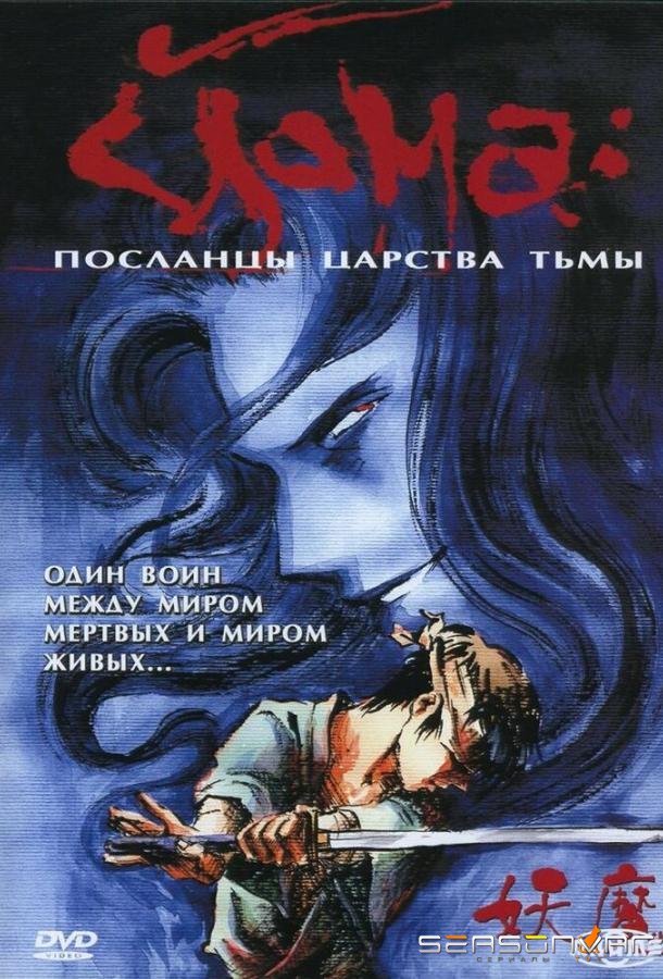 Йома: Посланцы царства тьмы / Youma (1989)