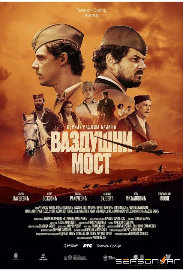 Воздушный мост / Vazdusni most (2024)