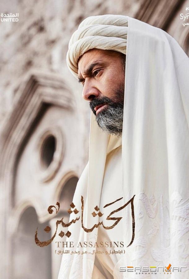 Ассасины / Hashashin / El Hashaashun (2024)