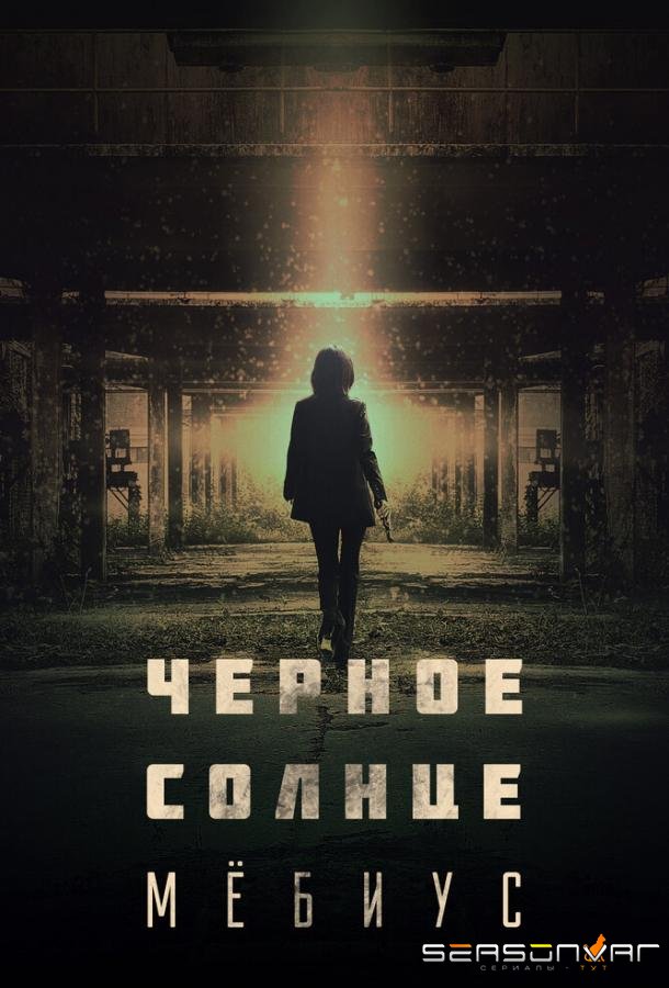 Чёрное солнце: Мёбиус / Moebiuseu: geomeun taeyang (2021)