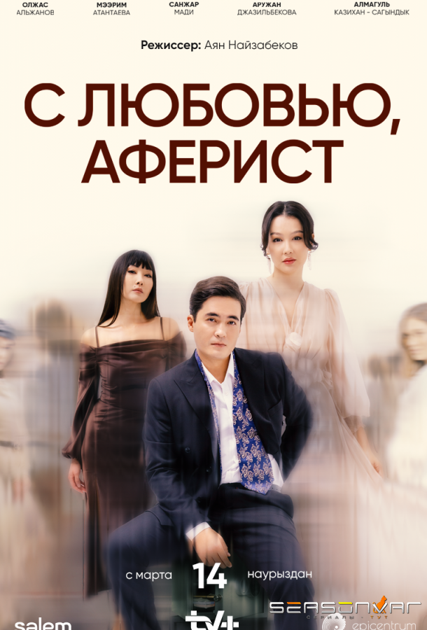 C любовью, Аферист /  (2024)