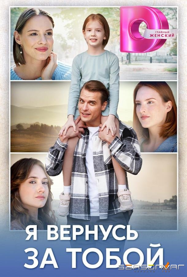 Я вернусь за тобой /  (2024)