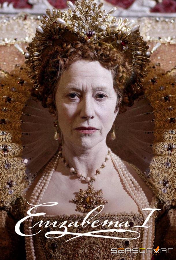 Елизавета I / Elizabeth I (2005)