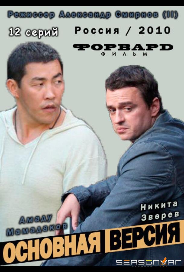 Основная версия /  (2010)