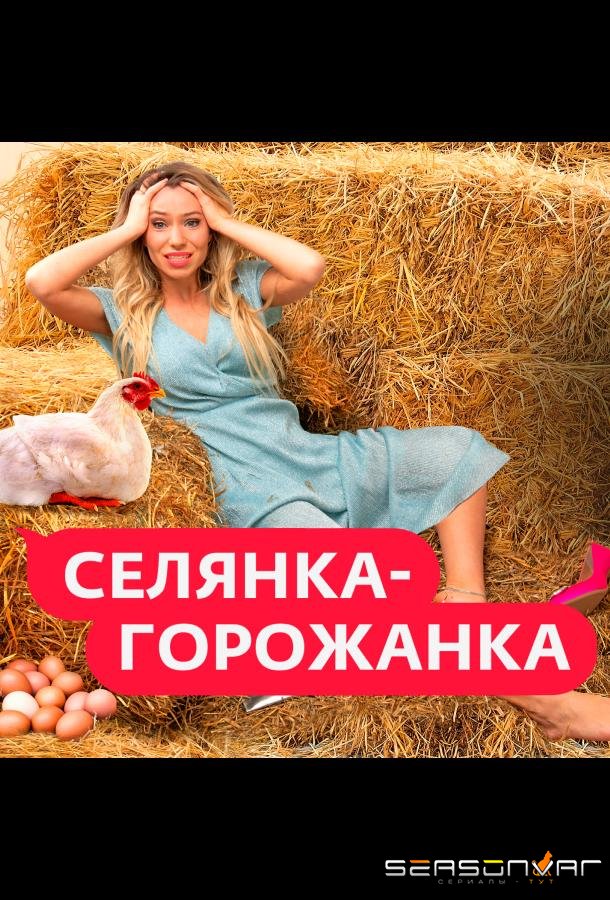 Селянка-Горожанка /  (2024)