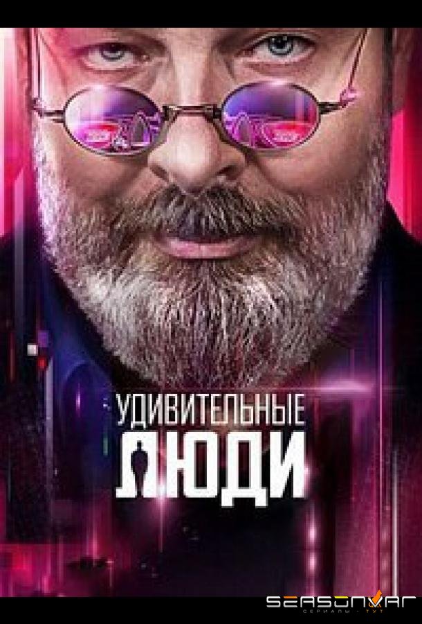 Удивительные люди /  (2016)