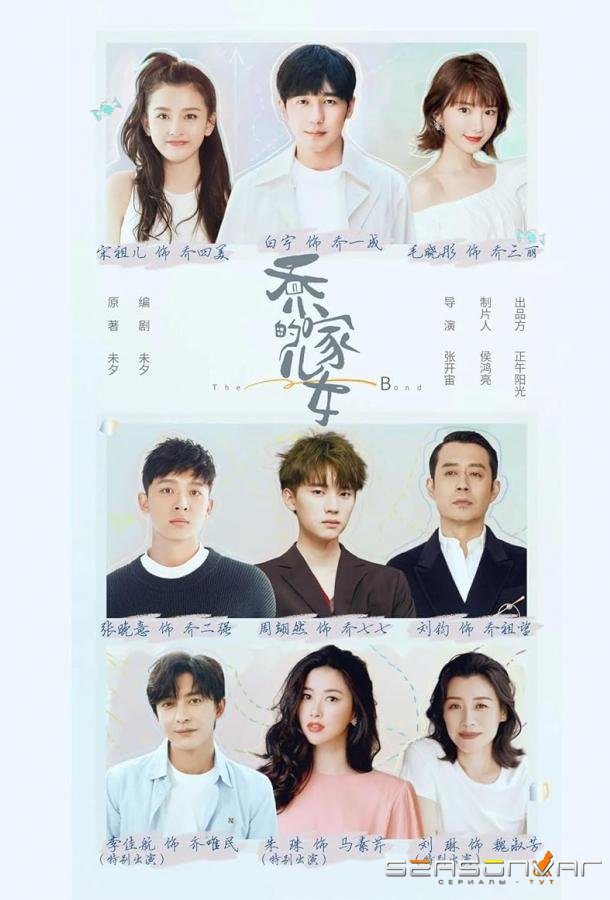Дети семьи Цяо / Qiao jia de er nü (2021)