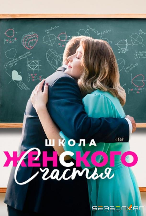 Школа женского счастья /  (2024)